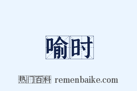 喻时是什么意思的图片
